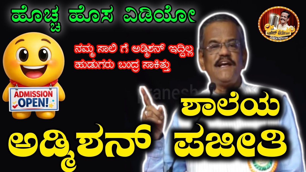 LATEST COMEDY KANNADA|GANGAVATHI PRANESH COMEDY|ಅಡ್ಮಿಶನ್ ಈಗಿನ ಕಾಲದಲ್ಲಿ ಹೇಗಿದೆ|ಹೊಚ್ಚ ಹೊಸ ಕಾಮಿಡಿ ಶೋ|
