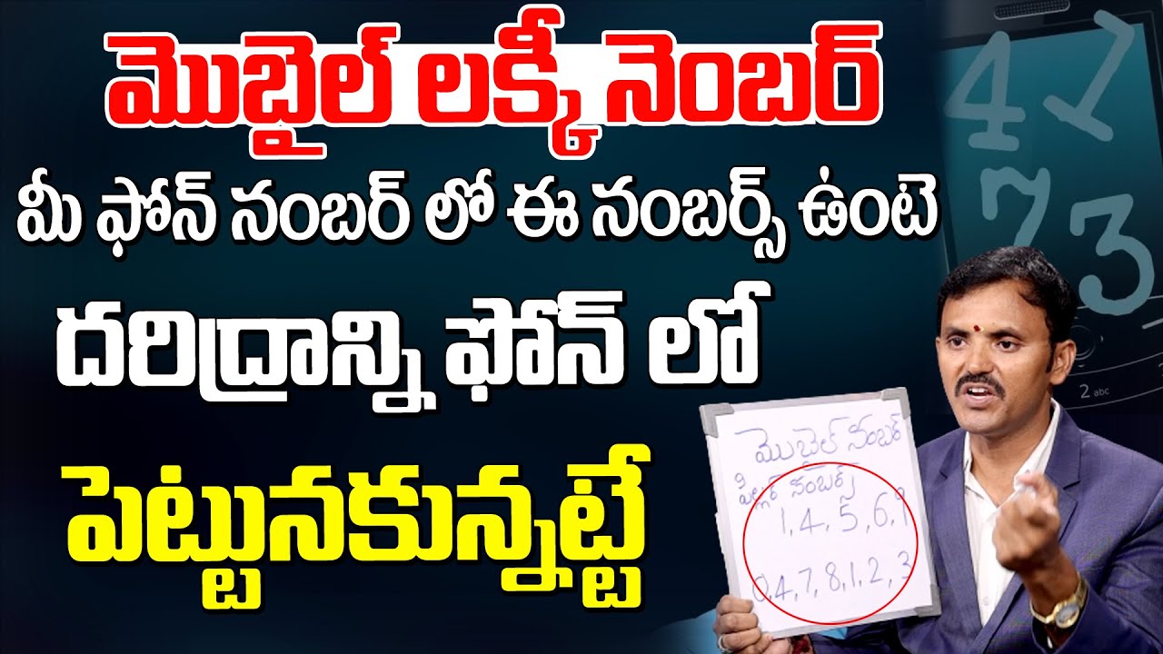 మీ ఫోన్  నెంబర్లో ఈ నంబర్స్ ఉందొ లేదో చూసుకోండి | Mobile Numbers Numerology | Lucky Mobile Number