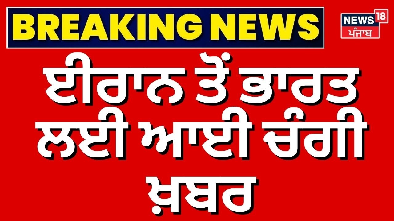 LIVE | Strait of Hormuz| ਈਰਾਨ ਤੋਂ ਭਾਰਤ ਲਈ ਆਈ ਚੰਗੀ ਖ਼ਬਰ, ਜਲਦ ਹੋਵੇਗੀ ਤੇਲ ਤੇ ਗੈਸ ਦੀ ਸਪਲਾਈ ?| Oil Crisis