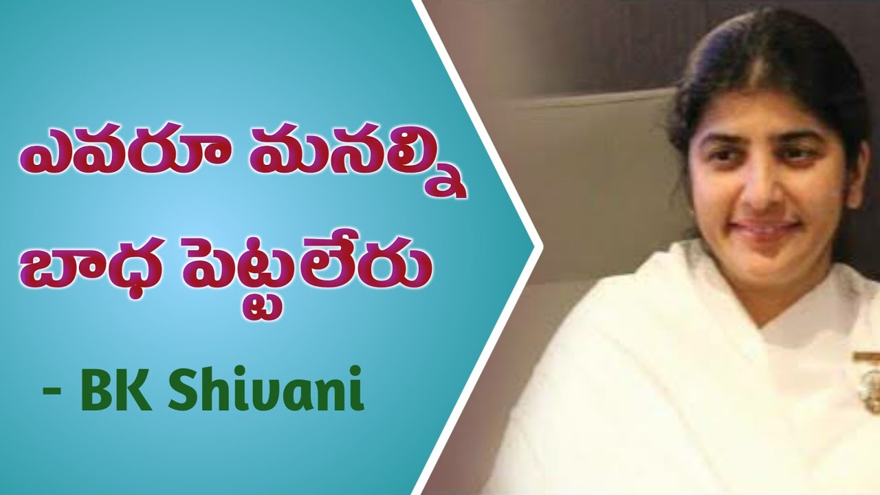 ఎవరూ మనల్ని బాధ పెట్టలేరు // BK Shivani Telugu