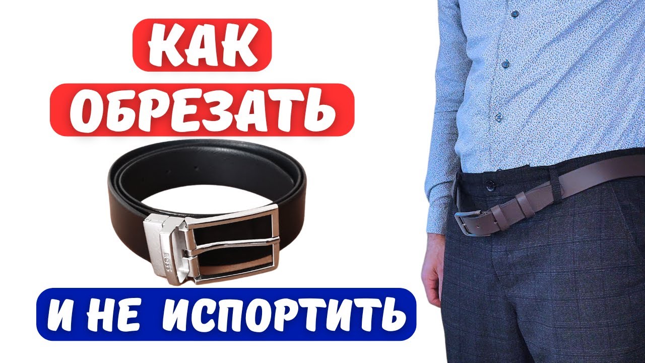 Как правильно укоротить кожаный ремень своими руками? #diy #ремень #своимируками