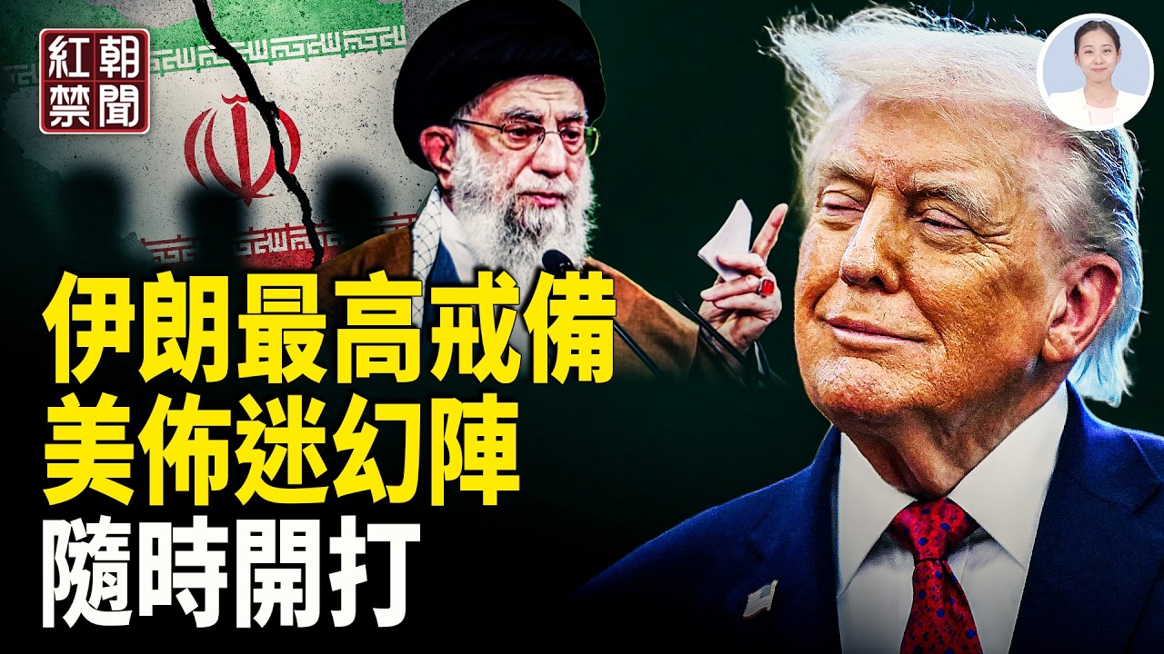 伊朗今晚進入最高級別戒備 美持續增兵 隨時開火!? 20年調查取證新書 揭露中共按需害命 韓國人街頭向中國遊客吶喊 「打倒共產黨!」中國新年95億返鄉潮 空座驚人! 豪門跳水皇后被罵上熱搜【紅朝禁聞】