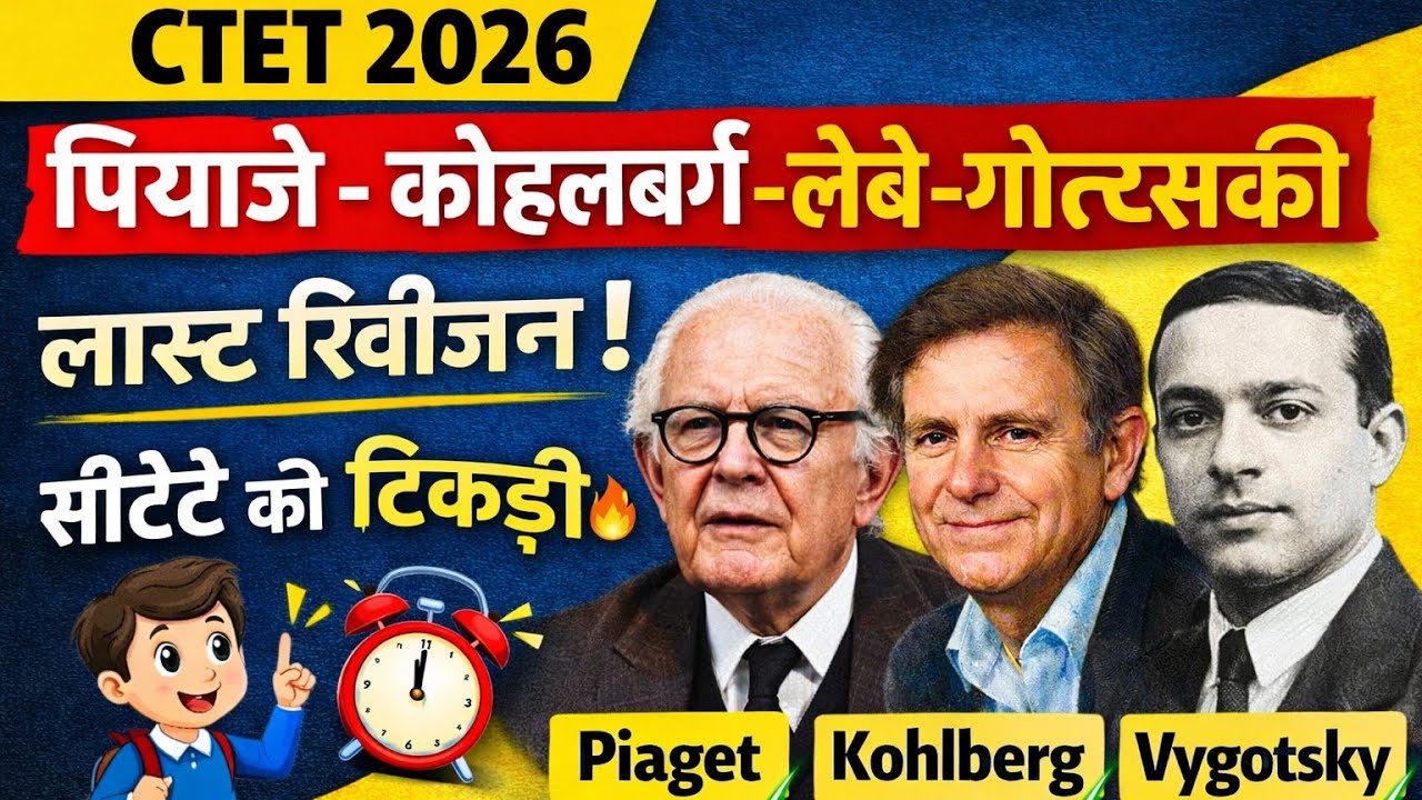 CTET 2026 CDP l जीन पियाजे, लेव वायगोत्स्की और कोहलबर्ग –आसान भाषा में l लास्ट समय में रामबाण