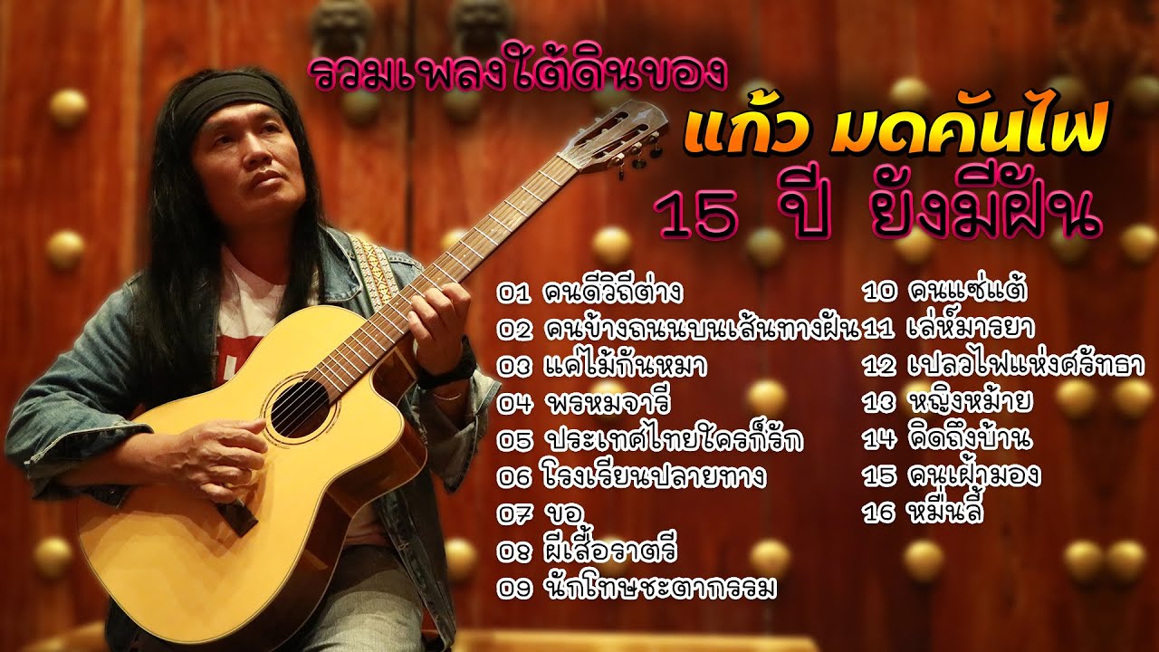 รวมเพลงใต้ดินของ แก้ว มดคันไฟ 15 ปี ยังมีฝัน