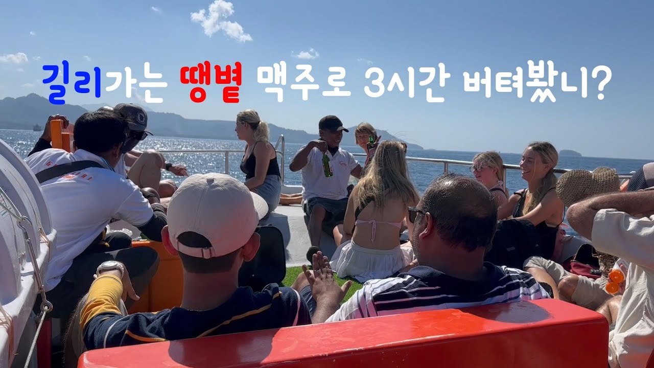 [ 🇮🇩 EP.1 길리 ] 길리 가는 배 위에서 땡볕에 3시간 동안 맥주로 버터기 / 버킷리스트 / 도장깨기
