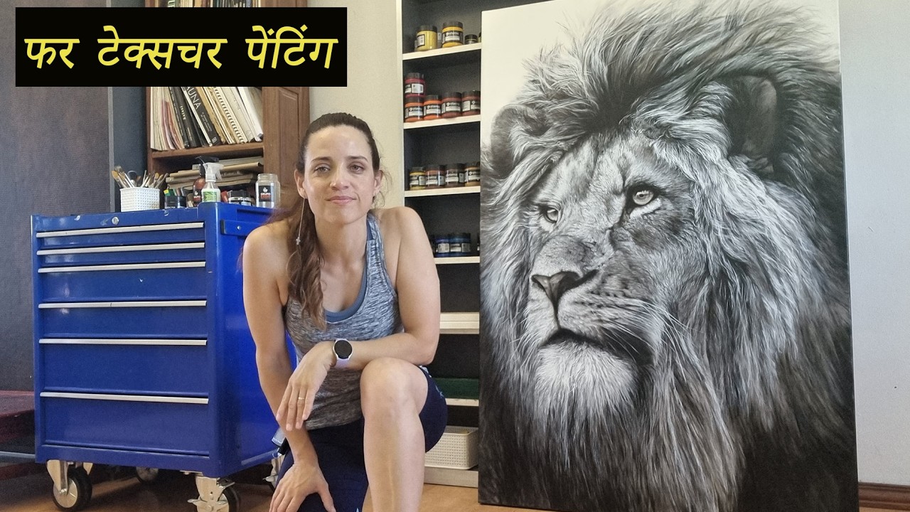 शेर के बालों को वास्तविक कैसे पेंट करें