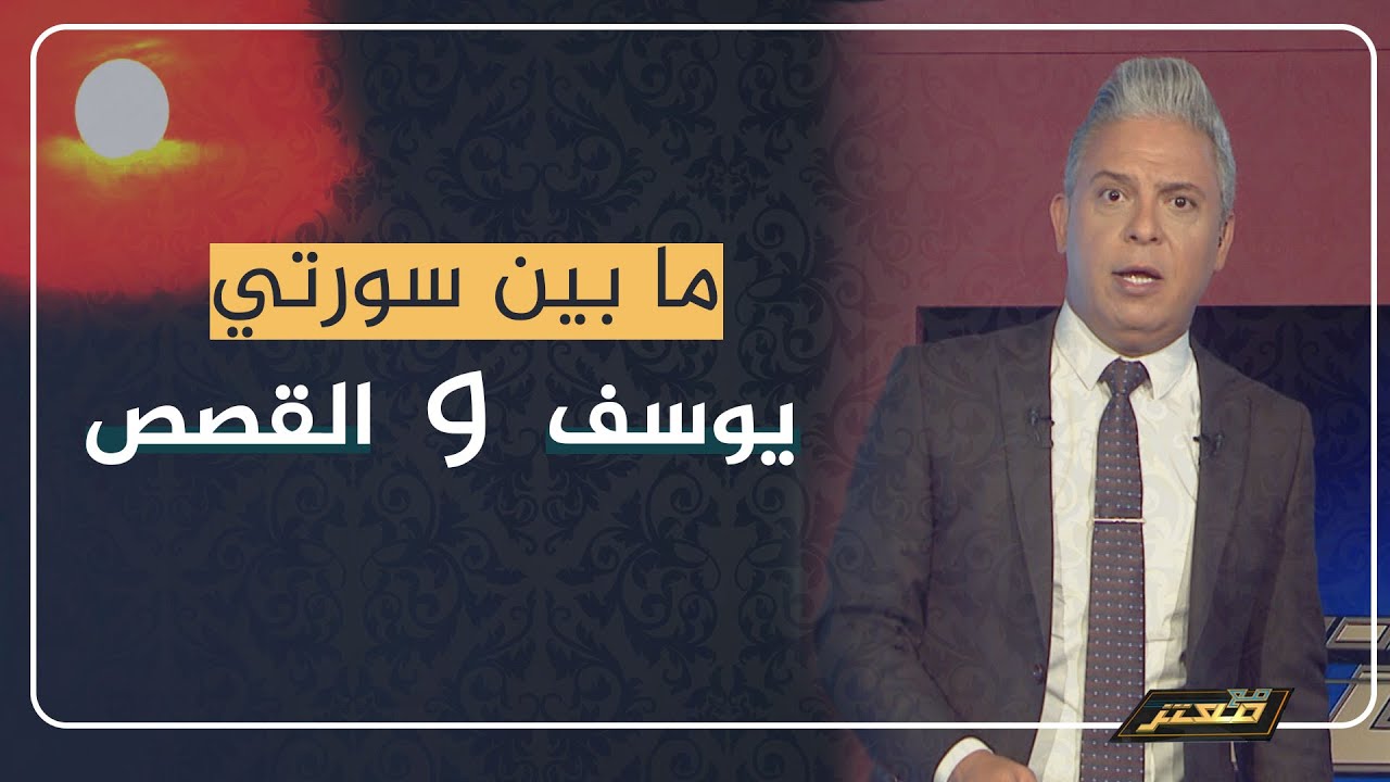 معتز مطر: ما بين سورتي يوسف والقصص إعجاز لا ينتهي ..!!