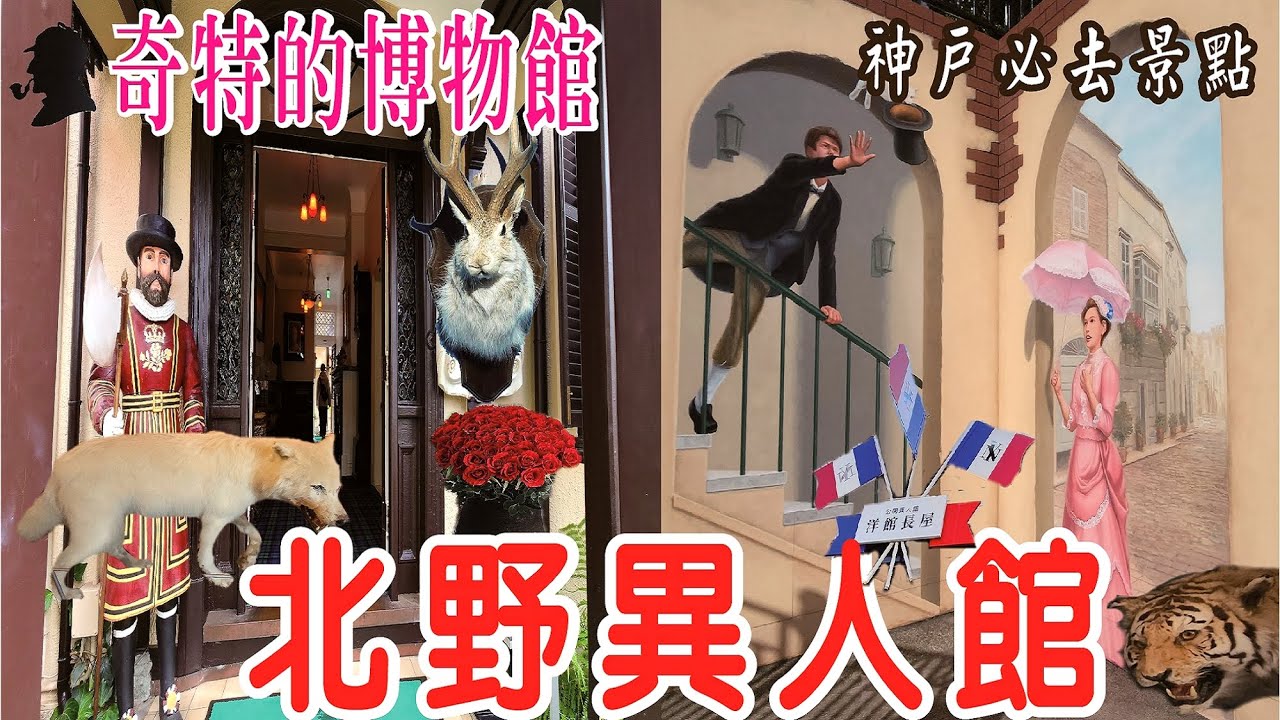 【日本神戶必去景點-北野異人館】神戶一日遊|獨旅|神戶自由行|神戶景點|神戶旅遊|出國旅行|Japan|travel|vlog|兵庫縣|きたのいじんかんがい