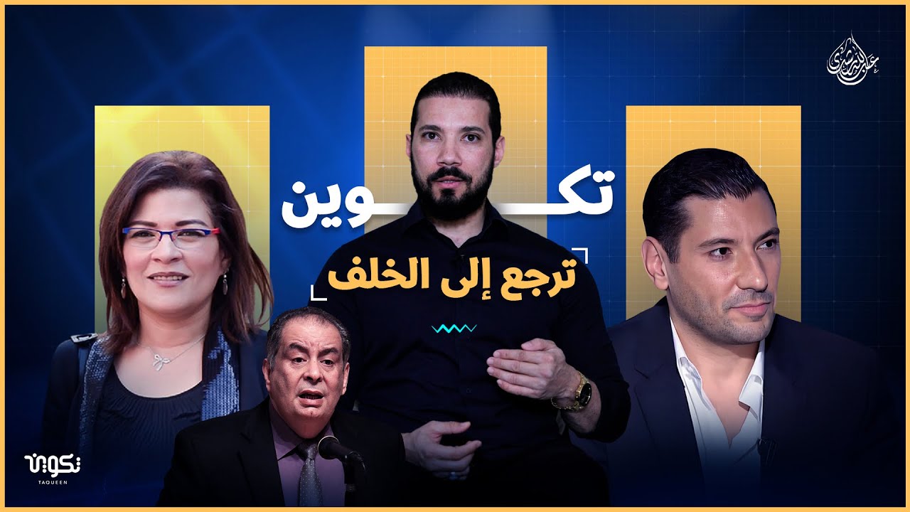 انتبه! التكوين ترجع إلى الخلف | عبدالله رشدي - abdullah rushdy