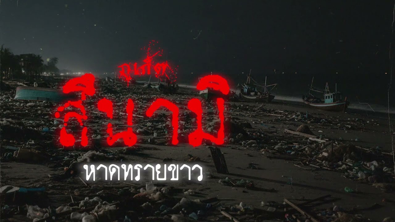 สึนามิ (ภูเก็ต) | เรื่องเล่าหลอน Podcast EP.200