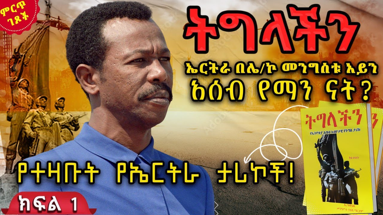 ኤርትራ በሌ/ኮ መንግስቱ አይን||አሰብ የማን ናት?||ትግላችን - ቅጽ 2||ክፍል 1||ጸሀፊ፡- ሌ/ኮሎኔል መንግስቱ ኃይለማሪያም