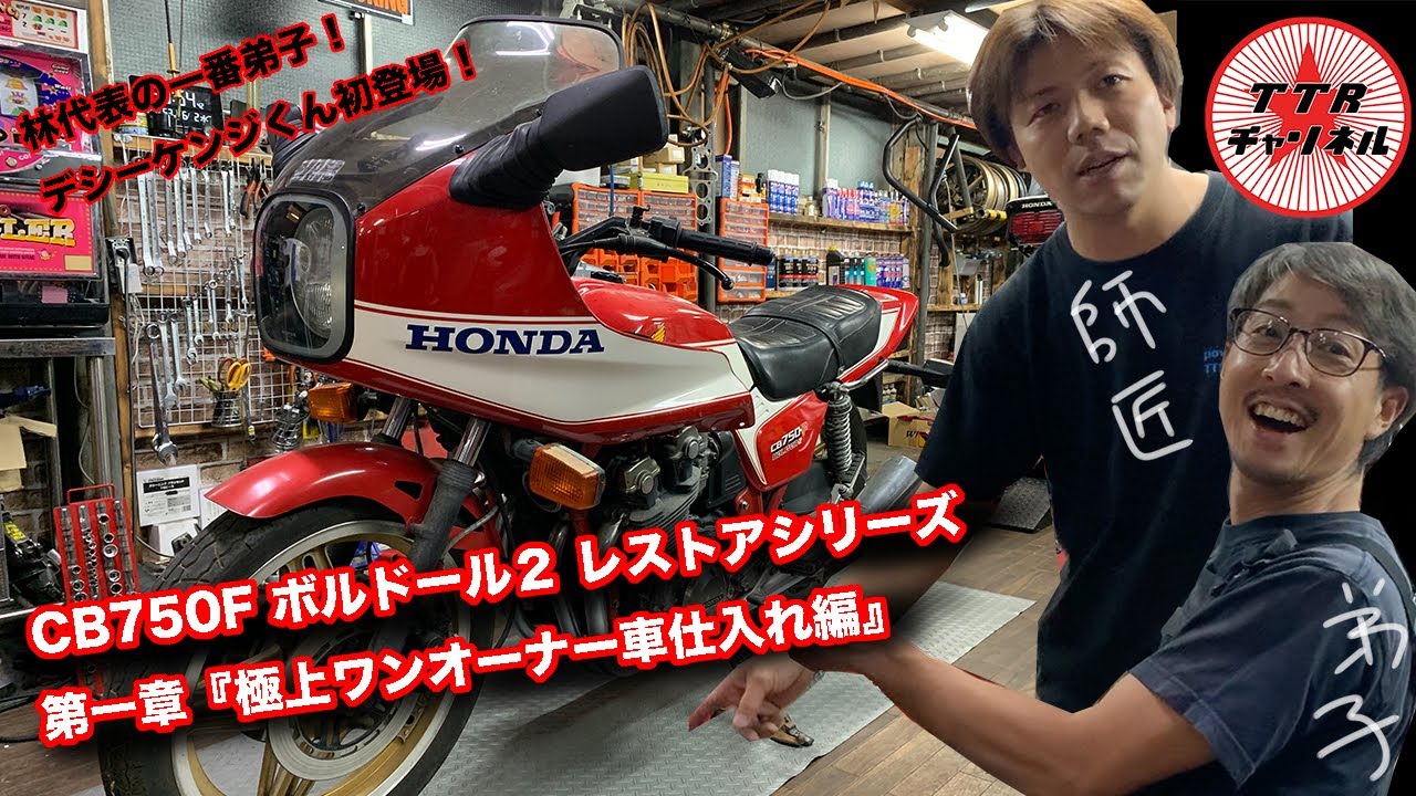 【第一章！】CB750Fボルドール2 レストア企画【デシー初登場！】