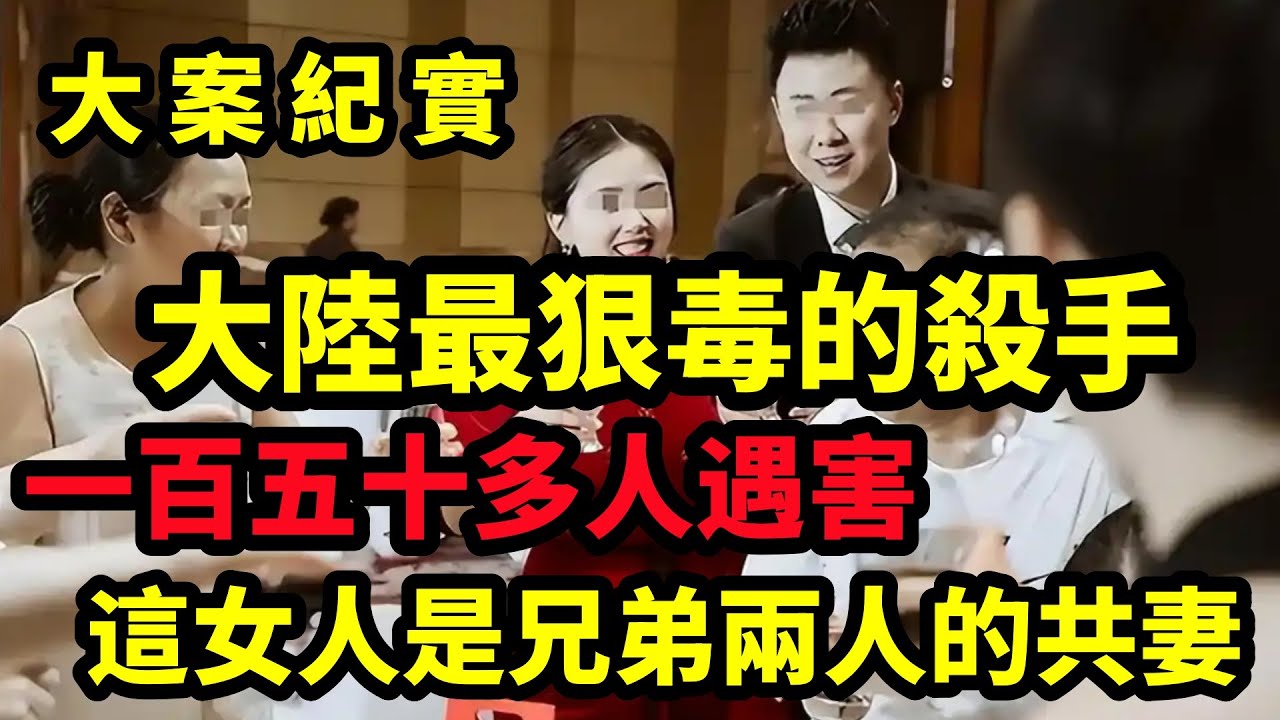 【大案纪实】這女人是兄弟兩人的共妻