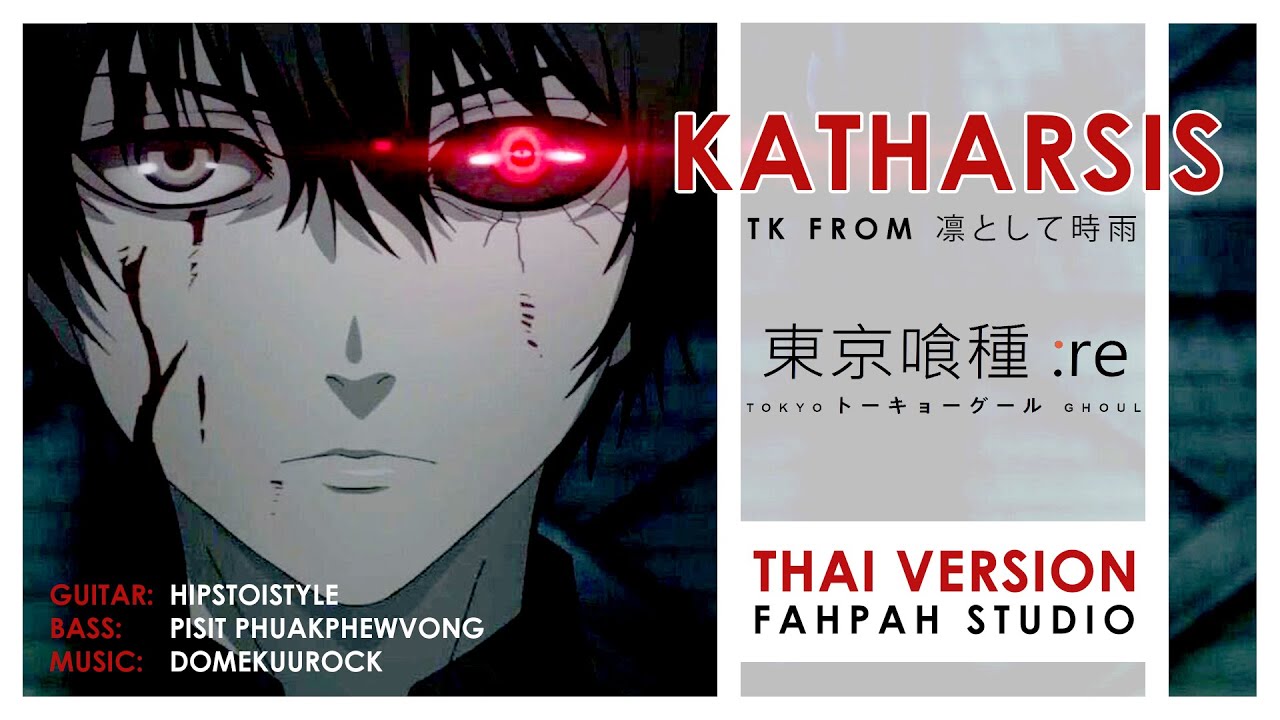 (Thai Version) katharsis - TK 【Tokyo Ghoul Re: Season 2】┃ FAHPAH ⚡