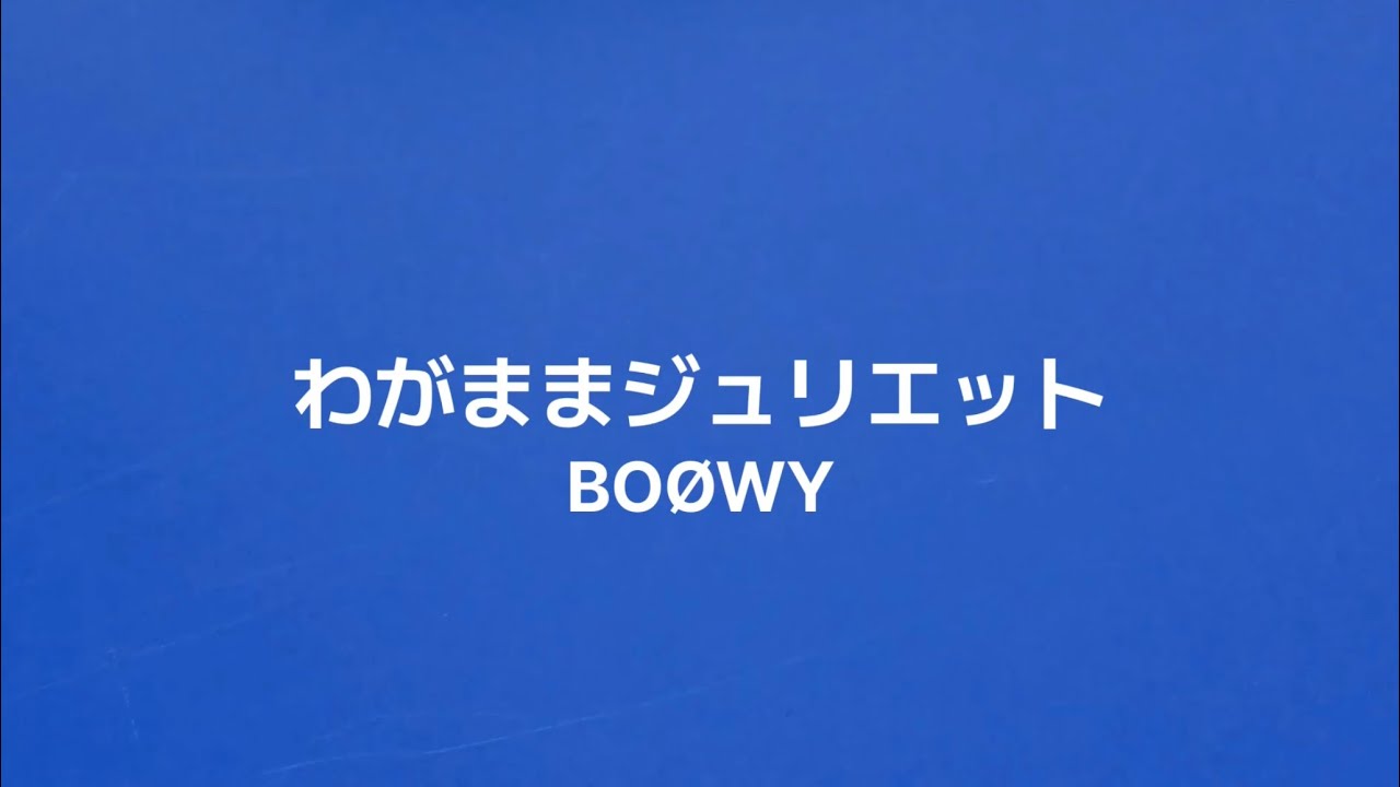 わがままジュリエット歌ってみた！/BOØWY