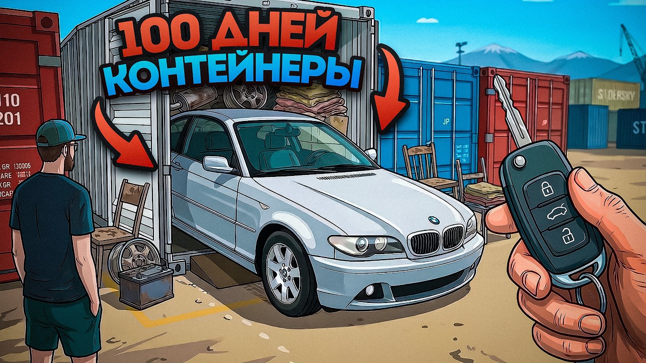 100 ДНЕЙ Покупаю Забытые Контейнеры