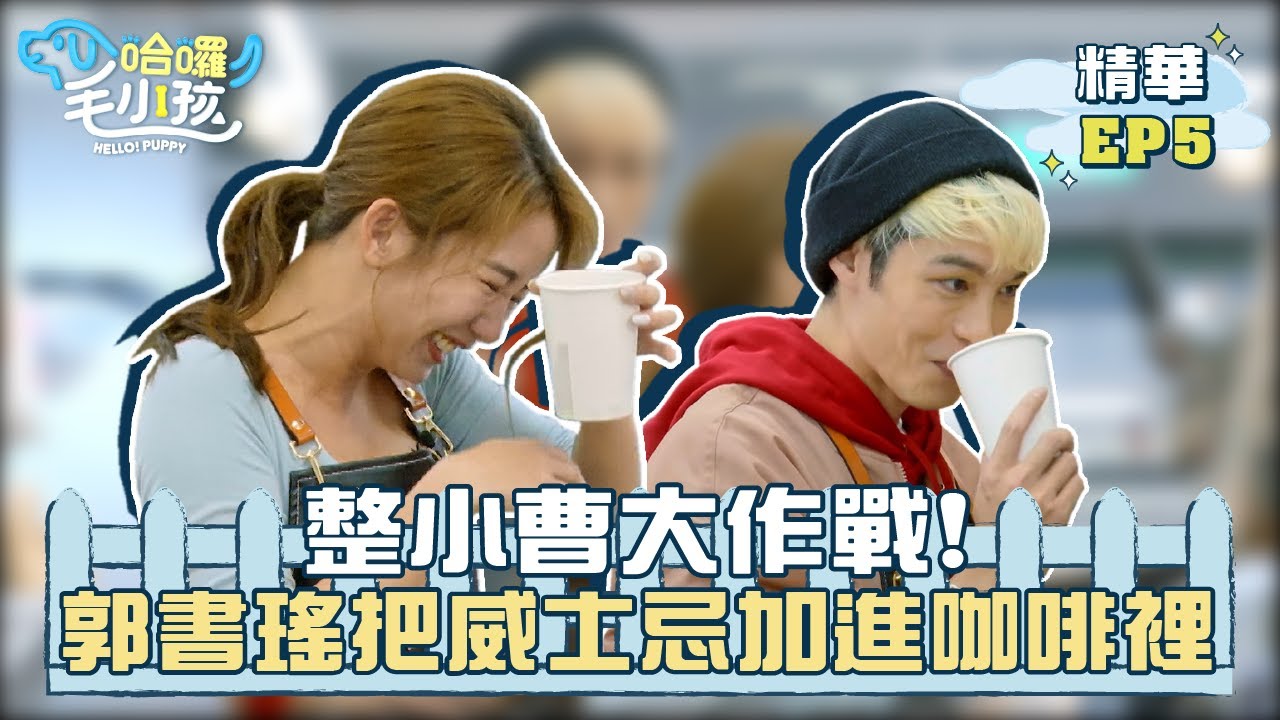 【哈囉！毛小孩】EP05精華｜郭書瑤揪團整曹佑寧 把整罐威士忌加進咖啡裡