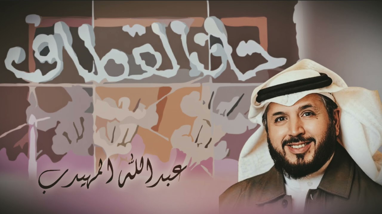 كان لحن الحياة - عبدالله المهيدب