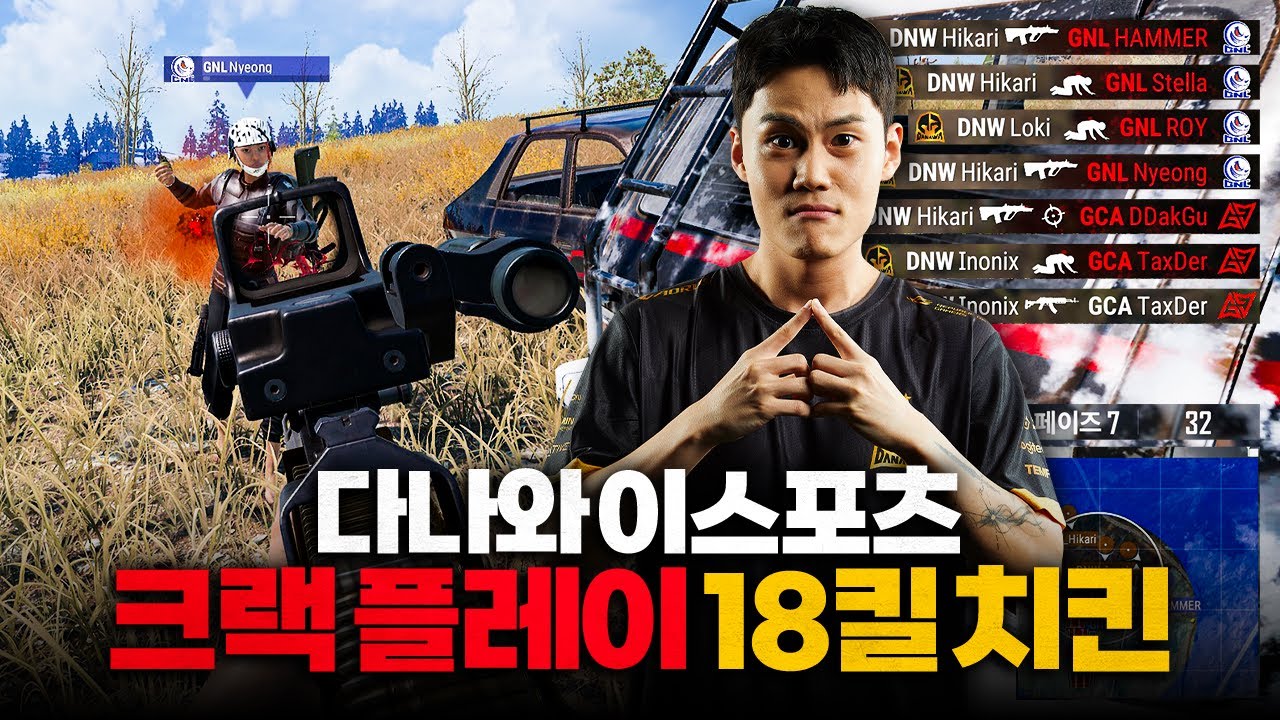 배그 대회에서 크랙 플레이로 18킬 치킨 먹는 프로팀 (다나와 팀보이스) - PWS 2024 배그 클립