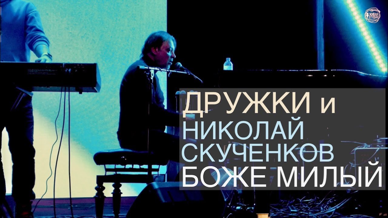 Дружки и Николай Скученков | Боже милый | Вифлеемская звезда 2022