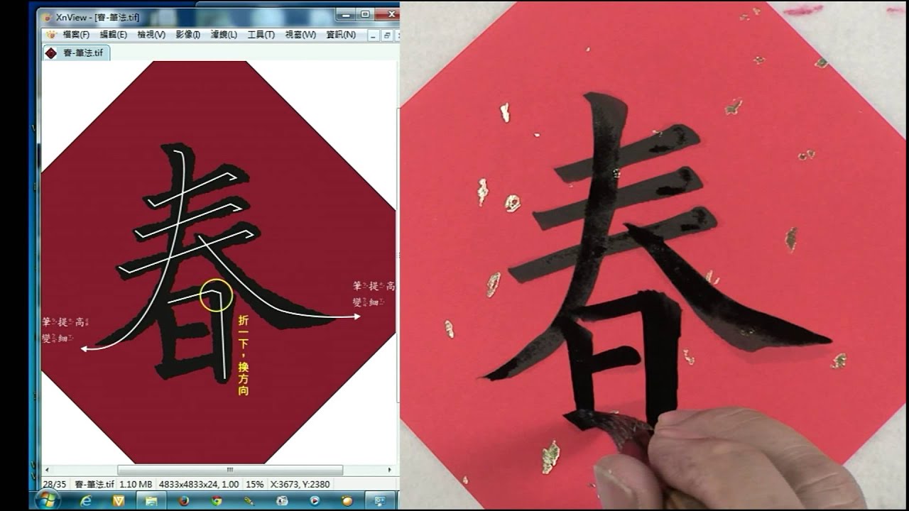 國小1,2年級「春」「福」書寫教學