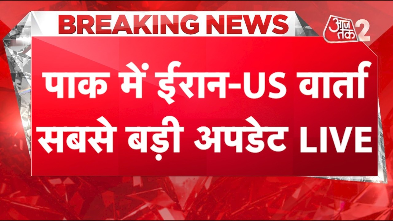 AAJTAK 2 LIVE | Iran-US Ceasefire | Pak में क्यों बन गए LOCKDOWN जैसे हालात? | AT2 LIVE