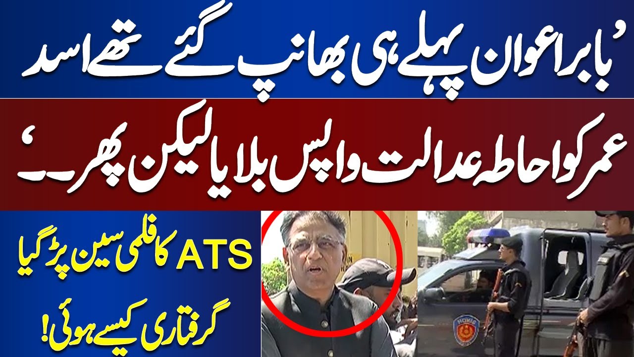 Filmy Scene of Asad Umar Arrest in Court | How ATS Arrested PTI Leader?