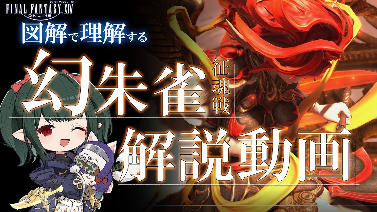 【 FF14 / 幻解説 】マクロ有 幻朱雀予習動画 Hell's Kier Unreal Guide【 ぬけまる 】
