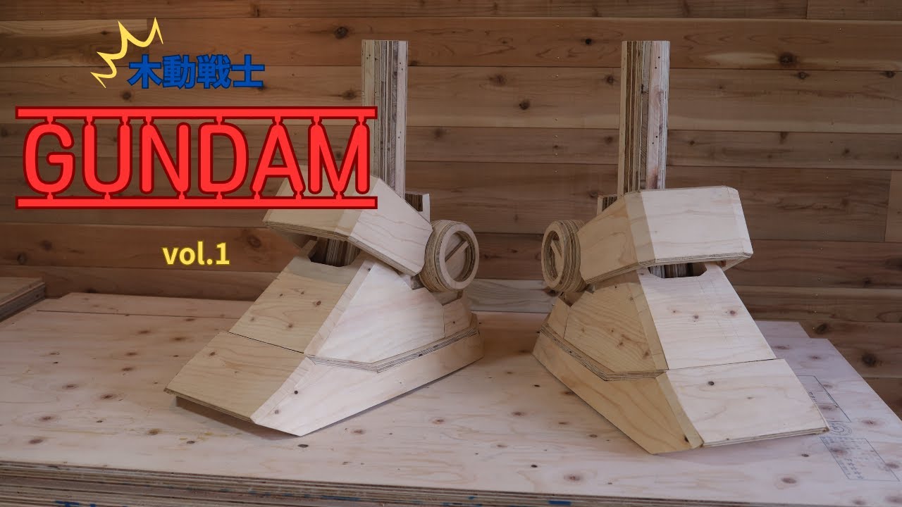 GUNDAM 木動戦士ガンダム vol.1