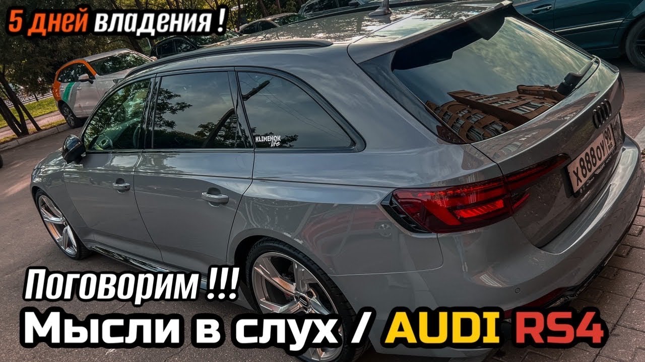 AUDI RS4 AVANT / ОТЗЫВ ЧАСТЬ 2