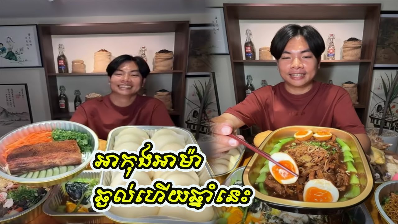 អាកុងអាម៉ា​ ឆ្ងល់ហេីយឆ្នាំនេះ​ មុខម្ហូបសែនចូលឆ្នាំ