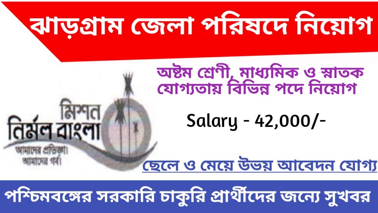 West Bengal Government Job Vacancy News 2019 | Jhargram Zilla Parishad Recruitment | Education Notes