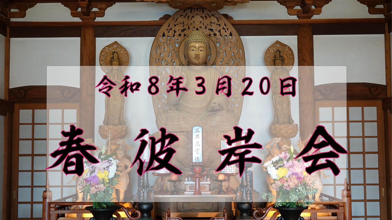 R8春彼岸中日法要