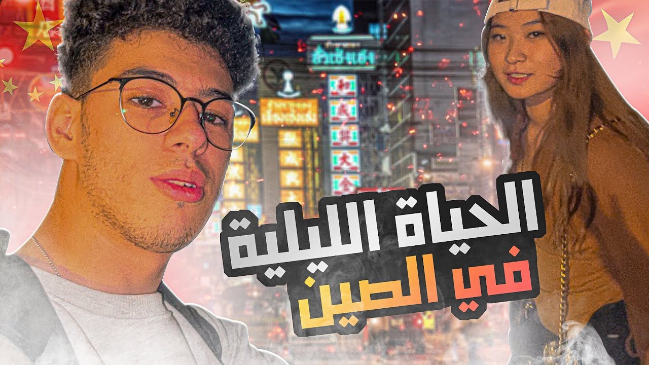 خرجنا وتلاقينا شينوية بغات تمشي معانا 🇨🇳 !!