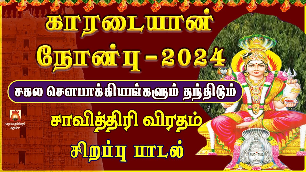 KAARADAIYAAN NOMBU  SPL SONG 2024 | VERY POWERFUL AMMAN TAMIL DEVOTIONAL SONG | SAAVITHRI VIRADHAM