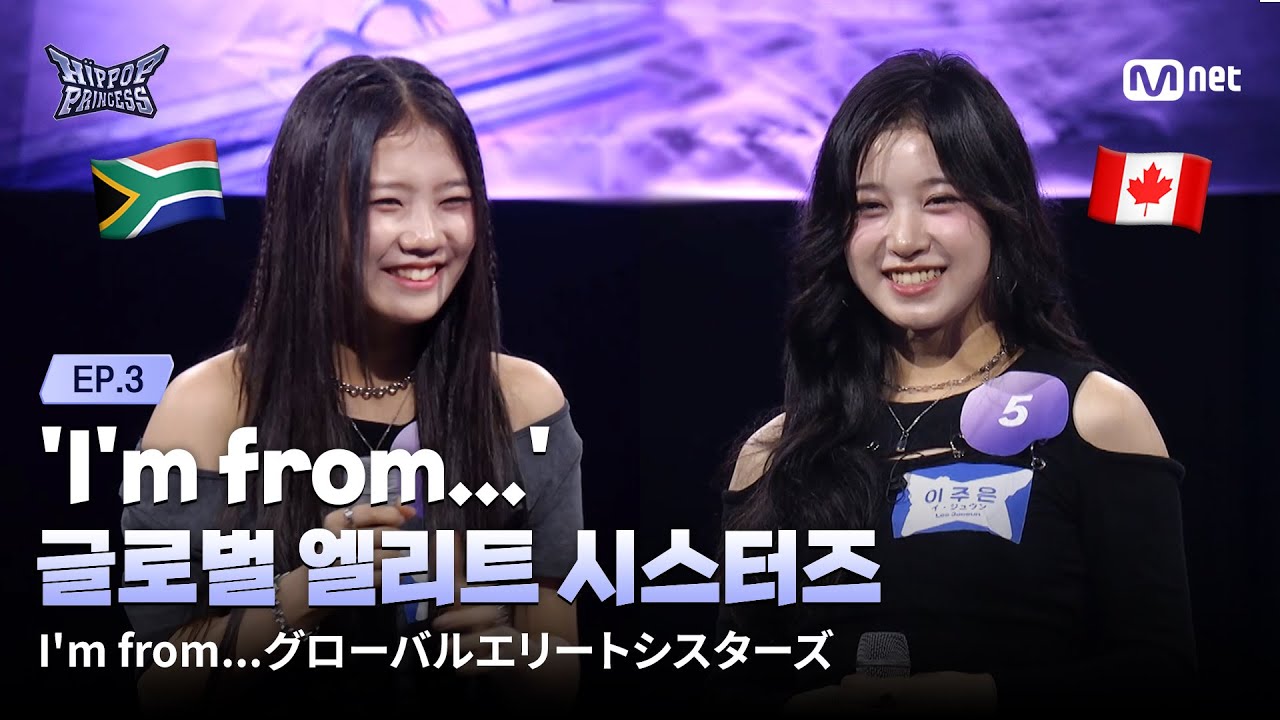 [EN/JP] [#힙팝프린세스/3회] 'I'm from...' 글로벌 엘리트 시스터즈🌎👭🌎 | Mnet 251030 방송