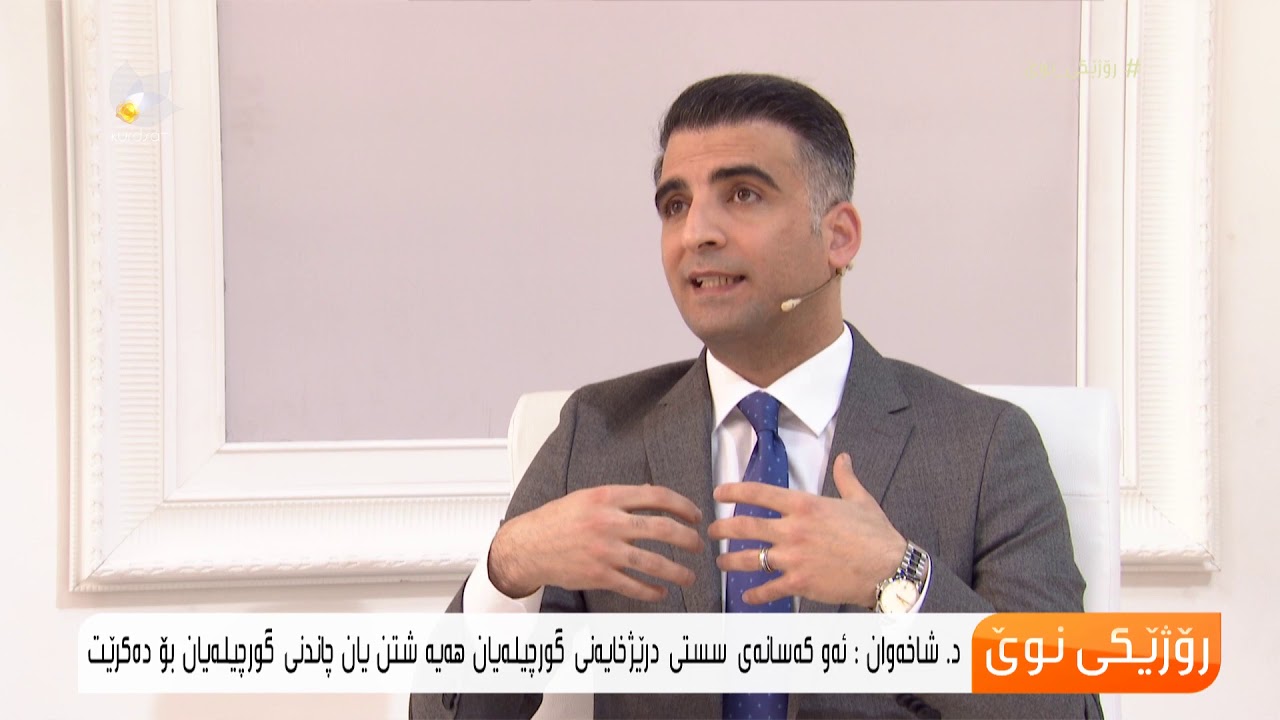 هۆكارەكانی لەكاركەوتنی گورچیلەكان و چۆنیەتی چارەسەركردنی .. د. شاخەوان حەمەئەمین