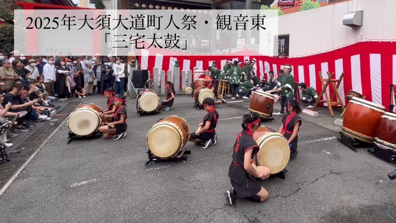 「三宅太鼓」大須大道町人祭（2025年）・観音東1回目