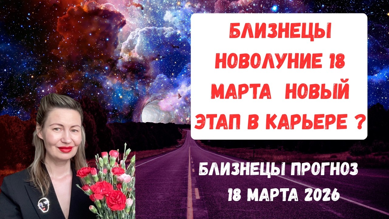 🔥БЛИЗНЕЦЫ ♊ НОВОЛУНИЕ 18 МАРТА — НОВЫЙ ЭТАП В КАРЬЕРЕ?#близнецы2026#близнецымарт#gemini2026
