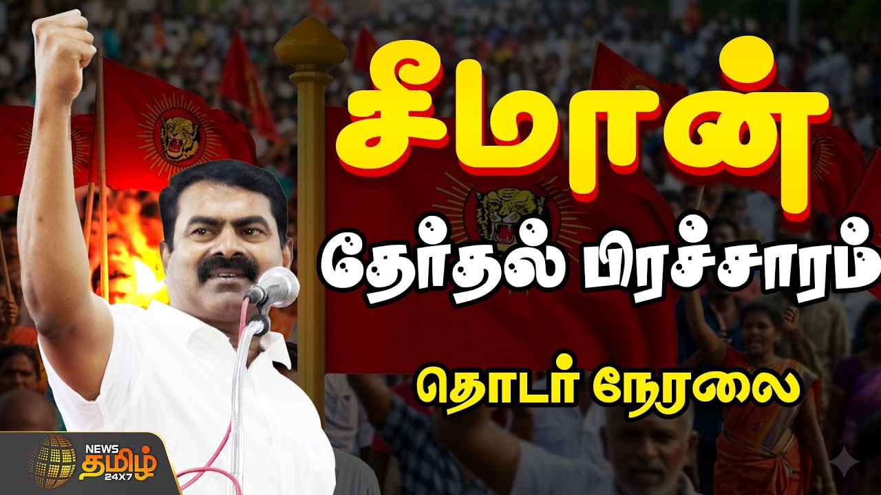 🔴LIVE : Seeman Campaign | சீமான் தேர்தல் பிரச்சாரம்! | 2026 Election Campaign | கோவை தெற்கு