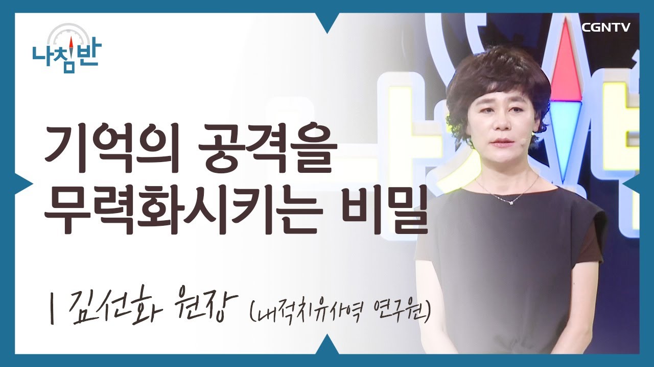 예수님을 통한 진정한 내적치유 l 김선화 원장(내적치유사역 연구원) l 기억의 공격을 무력화시키는 비밀 l CGNTV 나침반
