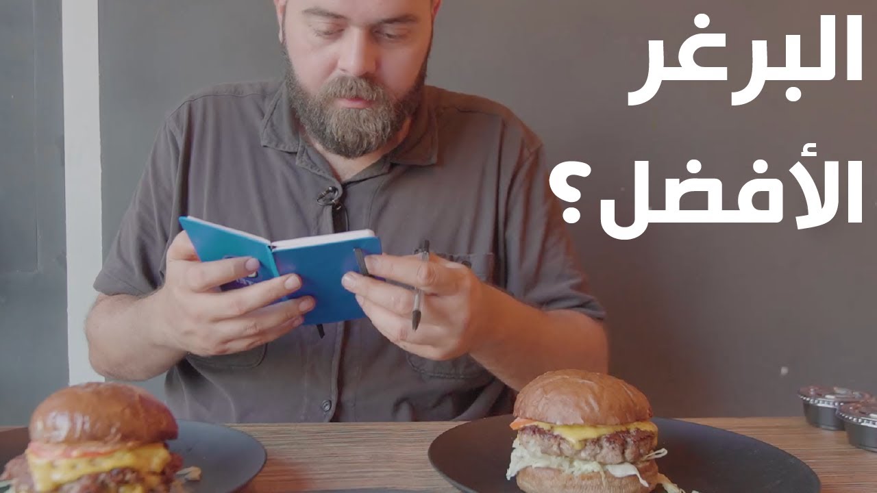 البحث عن أفضل برغر في جدة بدون اعلانات ولا مجاملات؟