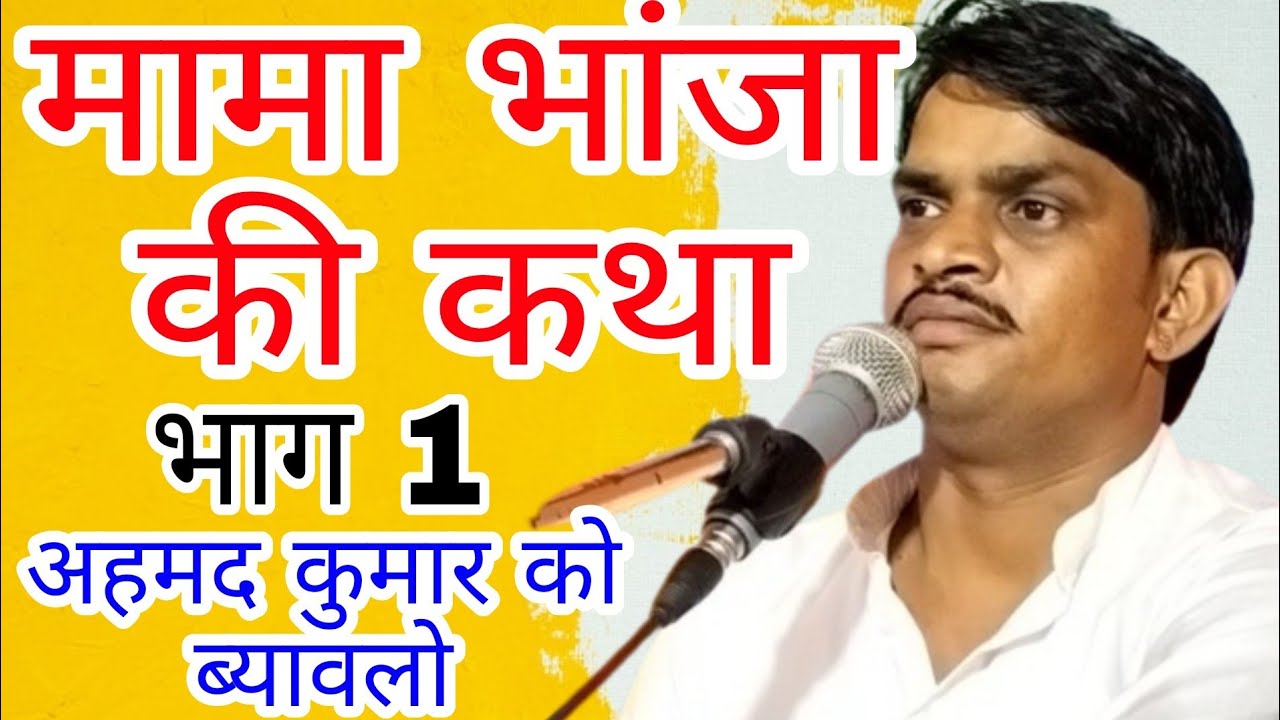 अहमद कुमार की कथा॥मामा भांजा की कथा॥ नवरत्न बेरवाल के द्वारा॥ navratn berwal ke bhajan8769782404