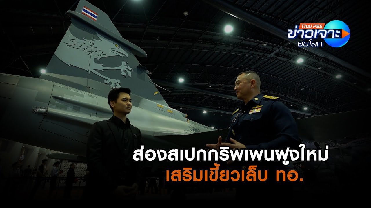 ส่องสเปกกริพเพนฝูงใหม่ เสริมเขี้ยวเล็บ ทอ. | ข่าวเจาะย่อโลก