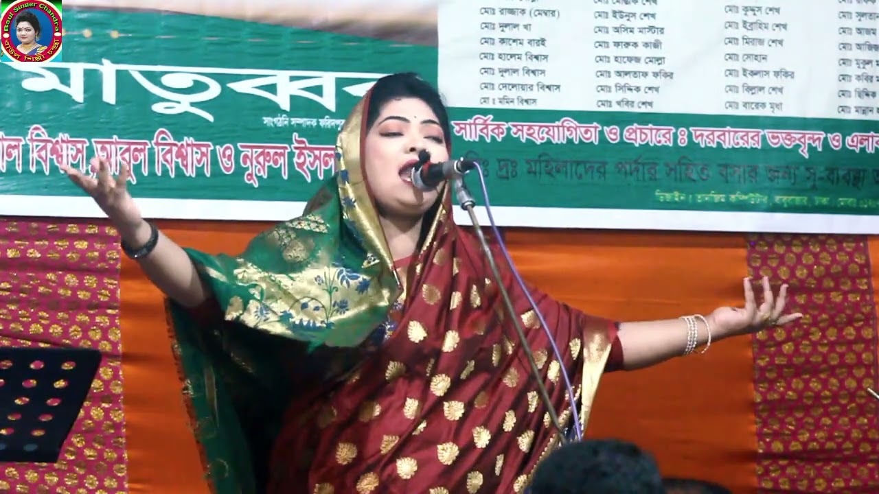 রব কোথায় তোর মাবুদ কেবা জানগে কামেল মুরশিদ ধরে। চন্দ্রা সরকার।