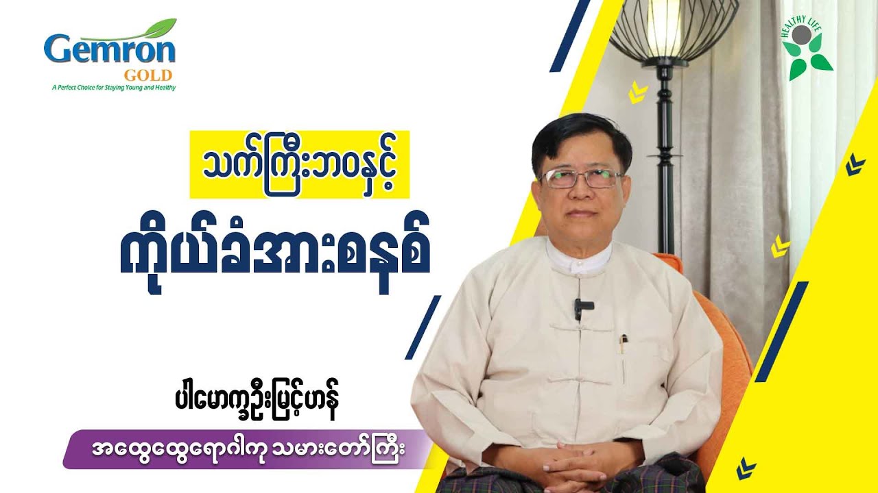 သက်ကြီးဘဝနှင့် ကိုယ်ခံအားစနစ်
