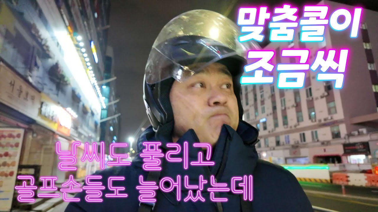 카카오티 대리기사 날씨가 풀렸는데 콜좀 있나?  골프시즌은 이제 슬슬 시작인가?