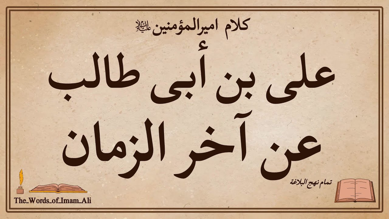 امام علی (ع) یخبر بما سیحدث فی آخر الزمان