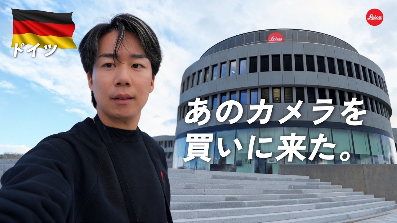 ドイツで念願の最高級カメラを買う！ライカとは一体なんなのか？本社の実態を公開します。