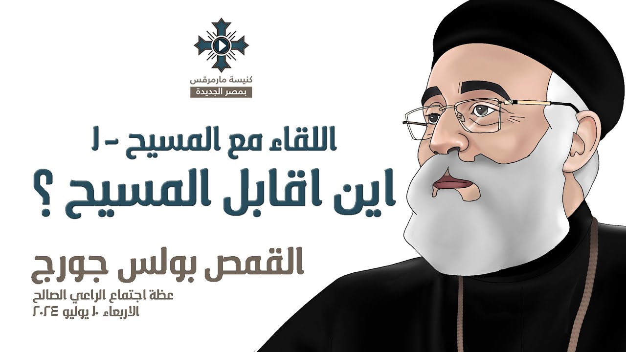 اين اقابل المسيح ؟ - ابونا بولس جورج - عظة اجتماع الراعي الصالح - الاربعاء 10 يوليو 2024